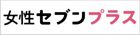 女性セブンプラス