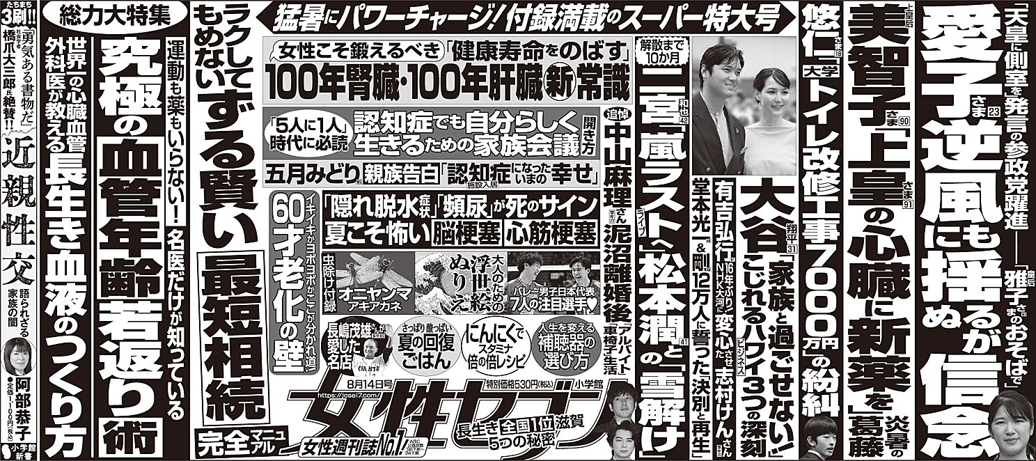 【確認用・女性セブン】9/7 女性セブン 2025年8月7日号 （小学館）｜Yahoo!フリマ（旧